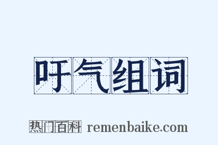 吁气组词是什么意思的图片